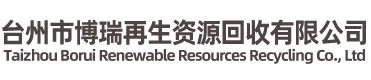 臺(tái)州市博瑞再生資源回收有限公司-廢舊金屬，廢舊電纜，整廠(chǎng)回收